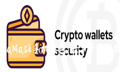 深入解析MetaMask手机钱包：数字资产管理的未来之路
