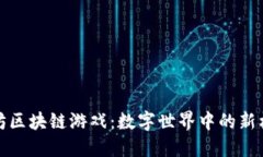 探索以太坊区块链游戏：数字世界中的新机遇与