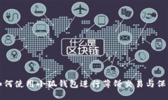 如何使用小狐钱包进行薄饼交易与保管