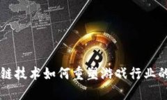 区块链技术如何重塑游戏行业的未来