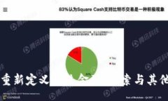 lx  区块链技术如何重新定义传统金融：探索与其