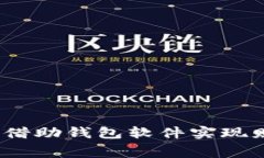 小狐钱包分享：如何借助钱包软件实现财富管理