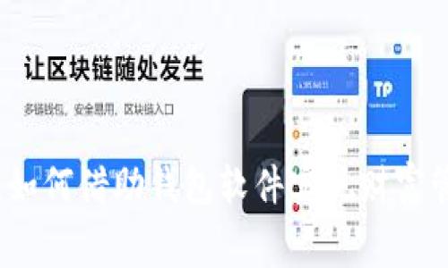 小狐钱包分享：如何借助钱包软件实现财富管理与智能消费