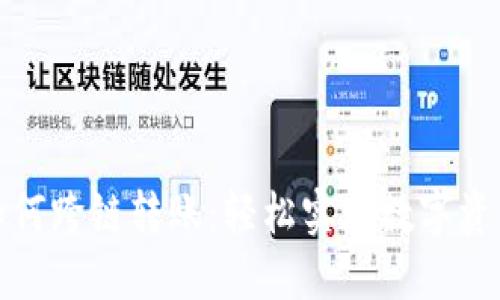 小狐钱包如何跨链转账：轻松实现数字资产跨链操作