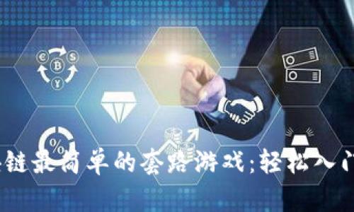 2023年区块链最简单的套路游戏：轻松入门与乐趣并存
