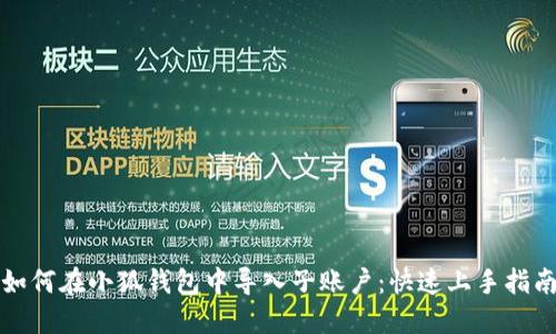 如何在小狐钱包中导入子账户：快速上手指南