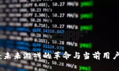 区块链游戏：未来游戏的革命与当前用户热情的