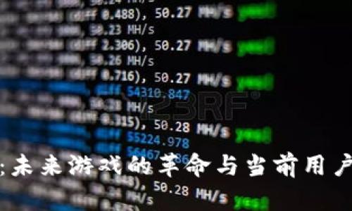 区块链游戏：未来游戏的革命与当前用户热情的结合