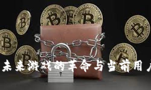 区块链游戏：未来游戏的革命与当前用户热情的结合