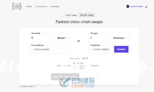 “小狐钱包安全吗？揭秘国内数字钱包的安全性与用户保护”