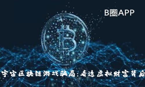 警惕元宇宙区块链游戏骗局：看透虚拟财富背后的陷阱