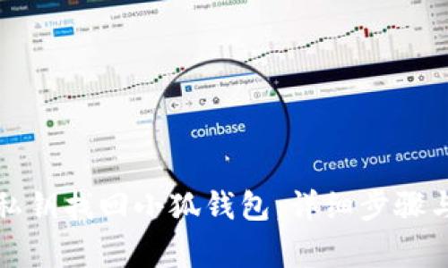 如何使用私钥找回小狐钱包：详细步骤与注意事项