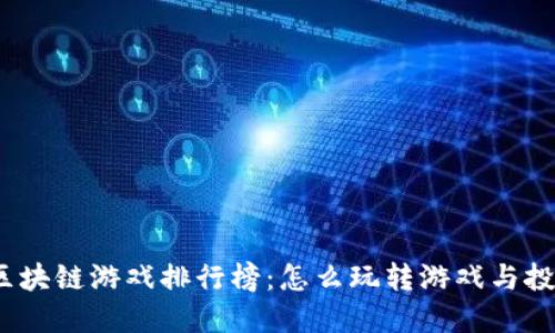 2023年国外区块链游戏排行榜：怎么玩转游戏与投资的双重精彩