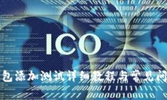 小狐钱包添加测试详细教程与常见问题解答