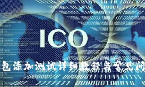 小狐钱包添加测试详细教程与常见问题解答