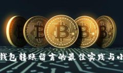 小狐钱包转账留言的最佳实践与小技巧