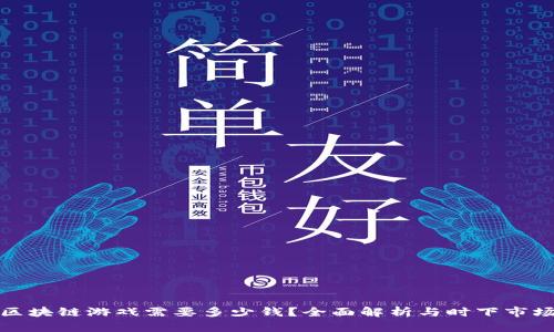开发区块链游戏需要多少钱？全面解析与时下市场趋势