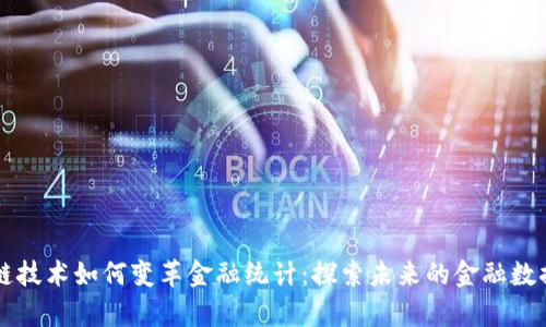 区块链技术如何变革金融统计：探索未来的金融数据分析