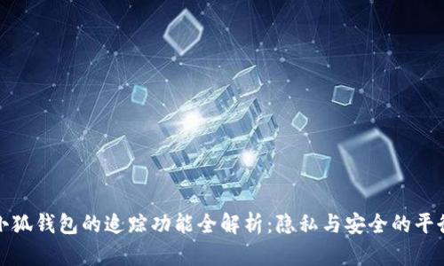小狐钱包的追踪功能全解析：隐私与安全的平衡