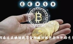 如何通过区块链数字金融培训提升你的职场竞争