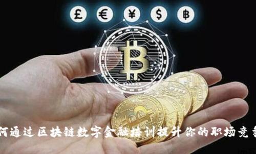 如何通过区块链数字金融培训提升你的职场竞争力