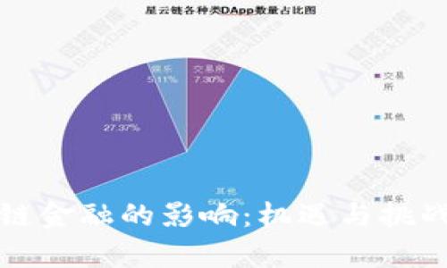 区块链金融的影响：机遇与挑战并存