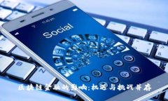 区块链金融的影响：机遇与挑战并存