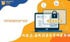 探索区块链游戏的魅力：在线阅读与官网最新动