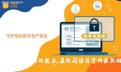 探索区块链游戏的魅力：在线阅读与官网最新动态
