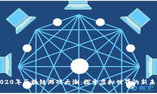 2020年区块链游戏大潮：探索虚拟世界的新未来