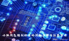 小狐钱包转到欧易的详细步骤与注意事项