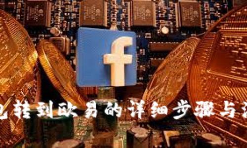 小狐钱包转到欧易的详细步骤与注意事项