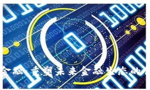 区块链金融：重塑未来金融生态的创新力量