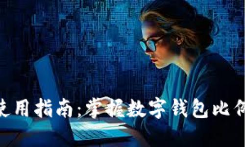 MetaMask使用指南:掌握数字钱包比例与投资策略