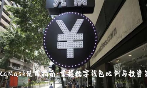 MetaMask使用指南:掌握数字钱包比例与投资策略