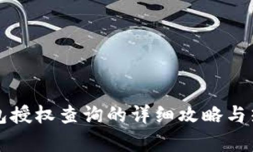 小狐钱包授权查询的详细攻略与热点分析