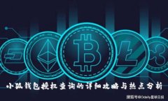 小狐钱包授权查询的详细攻略与热点分析