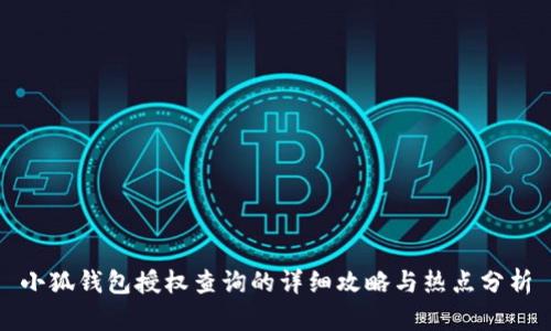 小狐钱包授权查询的详细攻略与热点分析