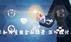 区块链技术如何重塑金融场景：深入探讨与应用