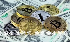 区块链金融交易安全性研究：构建安全可信的数