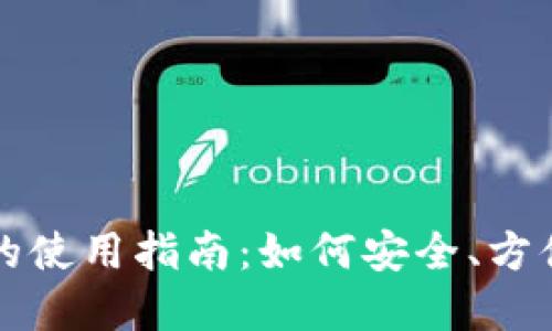 小狐钱包代币以太坊的使用指南：如何安全、方便地管理你的数字资产