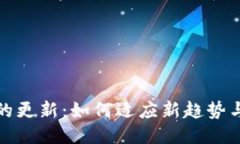 小狐钱包的更新：如何适应新趋势与用户需求