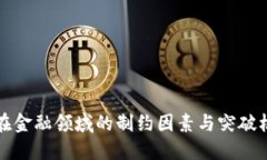 区块链在金融领域的制约因素与突破机制探讨