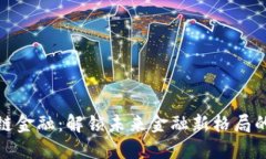 区块链金融：解锁未来金融新格局的关键