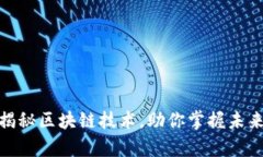 金融宗师揭秘区块链技术，助你掌握未来金融前