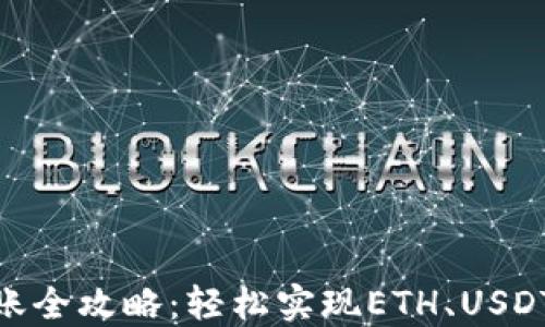 
Metamask钱包转账全攻略：轻松实现ETH、USDT等数字资产的转移