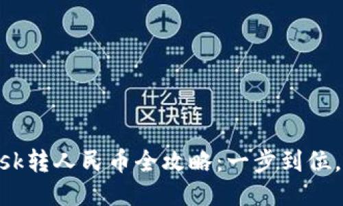 MetaMask转人民币全攻略：一步到位，轻松提现