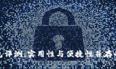金小狐钱包评测：实用性与便捷性并存的数字钱