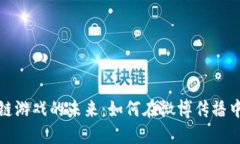腾讯区块链游戏的未来：如何在微博传播中引领