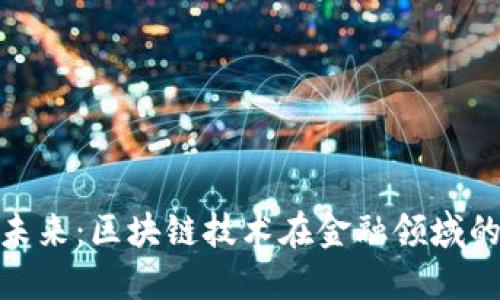 金融创新的未来：区块链技术在金融领域的潜力与挑战